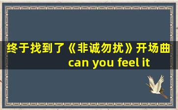 终于找到了《非诚勿扰》开场曲 can you feel it